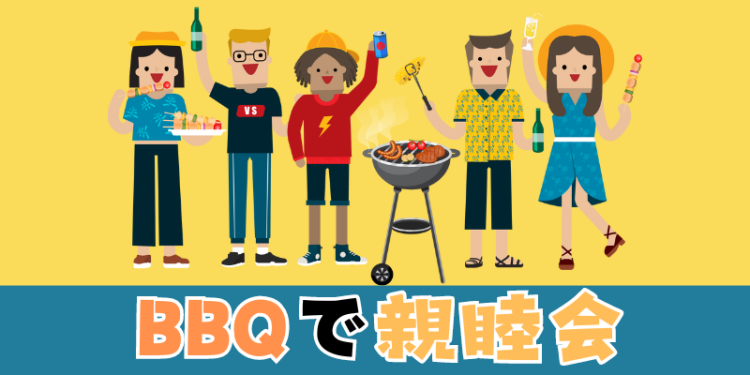 BBQで親睦会